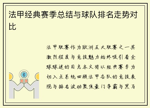 法甲经典赛季总结与球队排名走势对比
