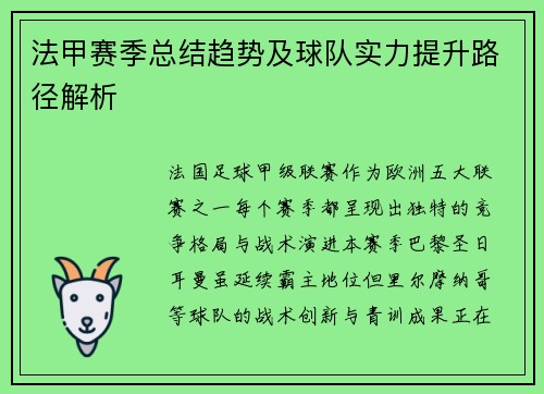 法甲赛季总结趋势及球队实力提升路径解析