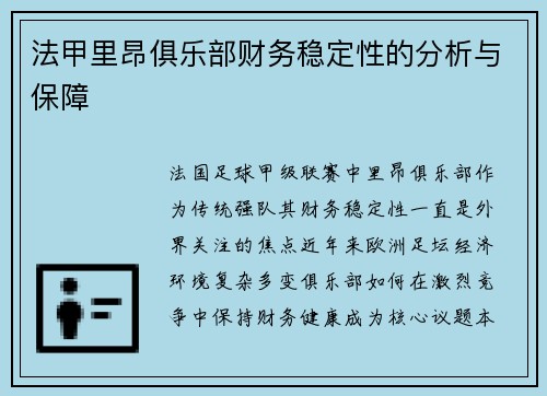 法甲里昂俱乐部财务稳定性的分析与保障