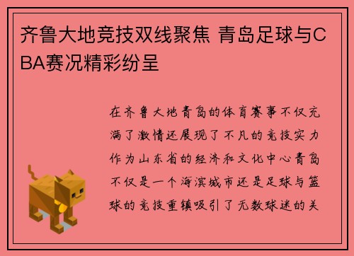 齐鲁大地竞技双线聚焦 青岛足球与CBA赛况精彩纷呈