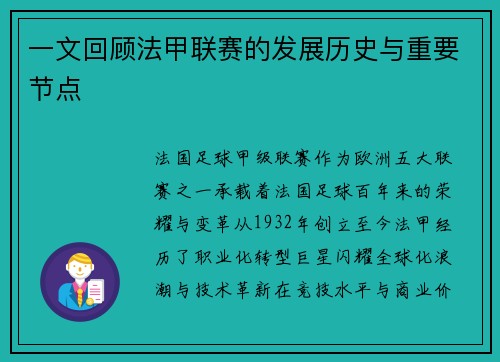 一文回顾法甲联赛的发展历史与重要节点