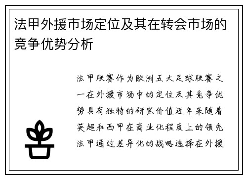 法甲外援市场定位及其在转会市场的竞争优势分析