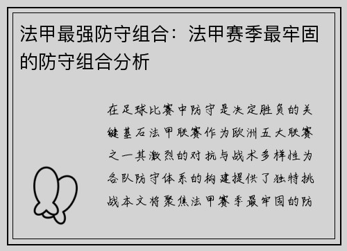 法甲最强防守组合：法甲赛季最牢固的防守组合分析