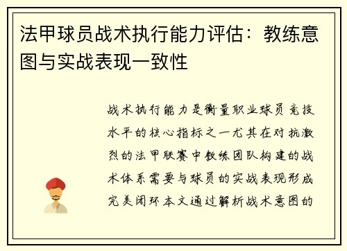 法甲球员战术执行能力评估：教练意图与实战表现一致性
