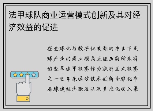 法甲球队商业运营模式创新及其对经济效益的促进