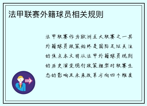 法甲联赛外籍球员相关规则