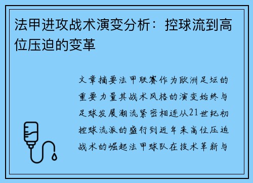 法甲进攻战术演变分析：控球流到高位压迫的变革