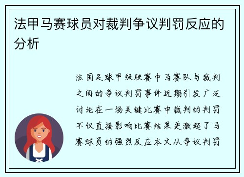 法甲马赛球员对裁判争议判罚反应的分析
