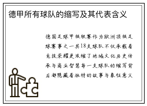 德甲所有球队的缩写及其代表含义