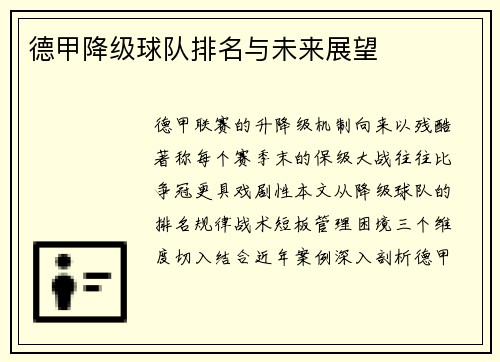 德甲降级球队排名与未来展望