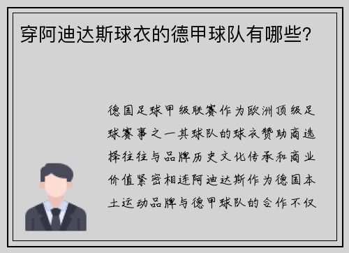 穿阿迪达斯球衣的德甲球队有哪些？